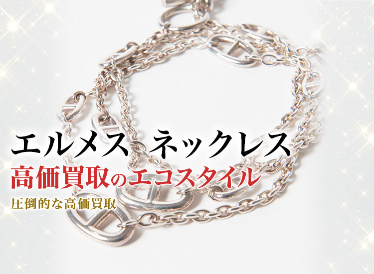 エルメスのネックレスの高価買取ならお任せください。