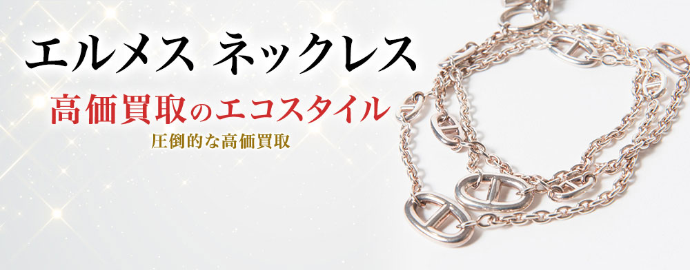 エルメスのネックレスの高価買取ならお任せください。