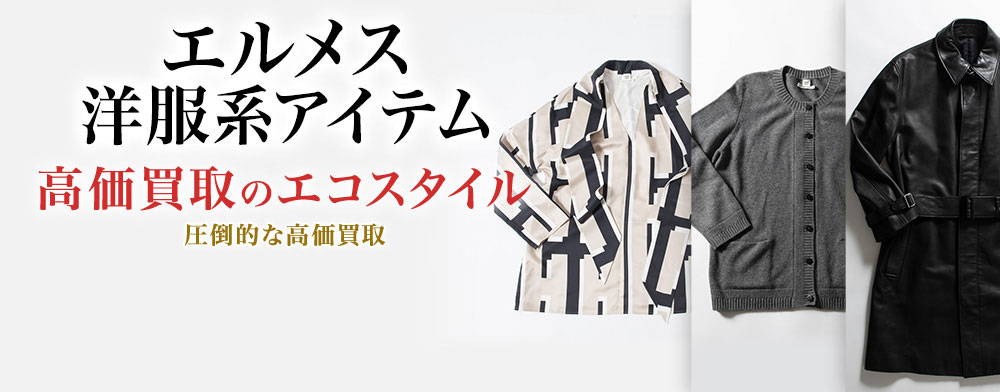 エルメスのセットアップの高価買取ならお任せください。