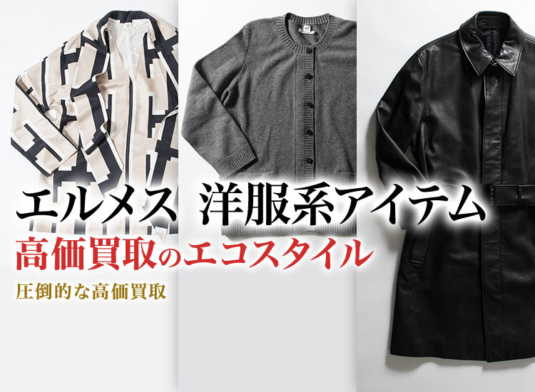 エルメスのセットアップの高価買取ならお任せください。