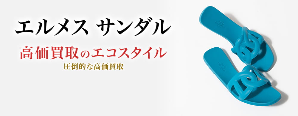 エルメスのサンダルの高価買取ならお任せください。