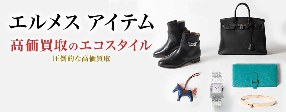 エルメスのサングラスの高価買取ならお任せください。