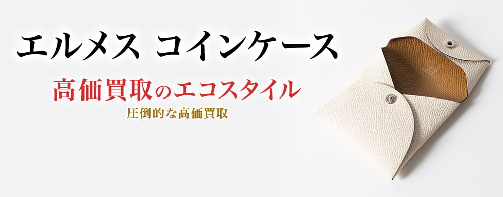 エルメスのコインケースの高価買取ならお任せください。