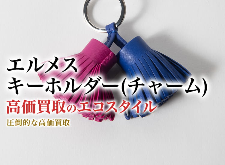 エルメスのキーホルダー(チャーム)の高価買取ならお任せください。