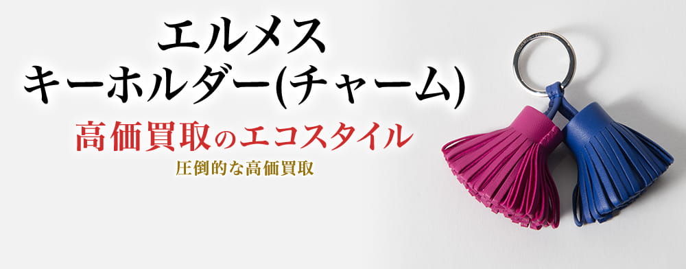 エルメスのキーホルダー(チャーム)の高価買取ならお任せください。