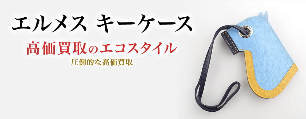 エルメスのキーケースの高価買取ならお任せください。