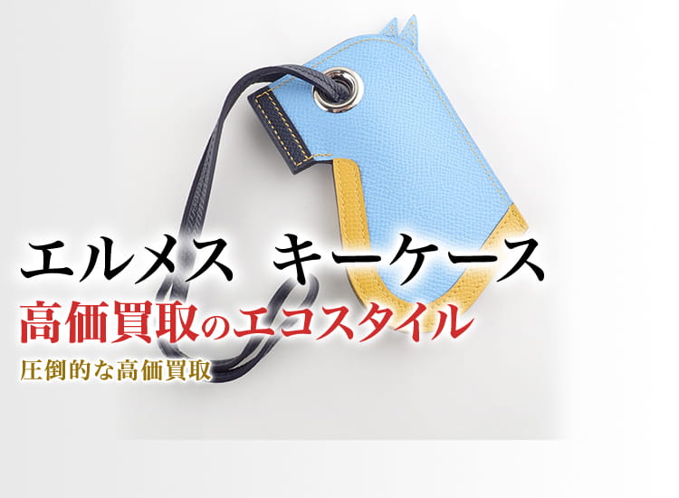 エルメスのキーケースの高価買取ならお任せください。