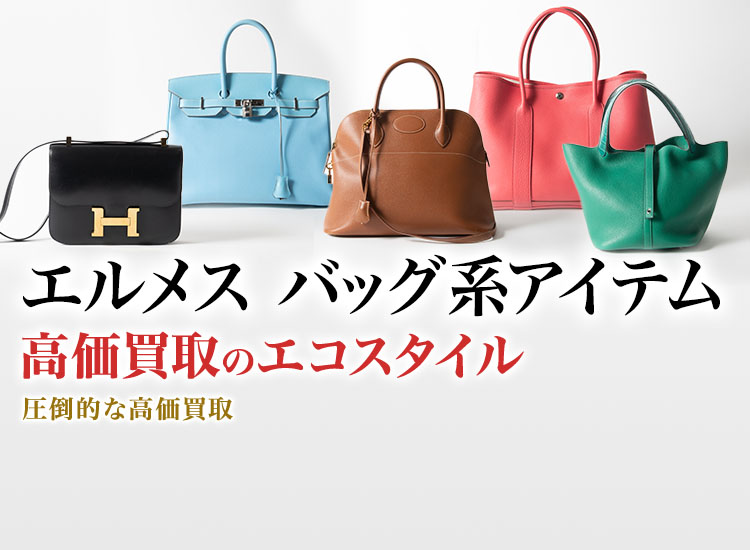 エルメスのウエストポーチの高価買取ならお任せください。