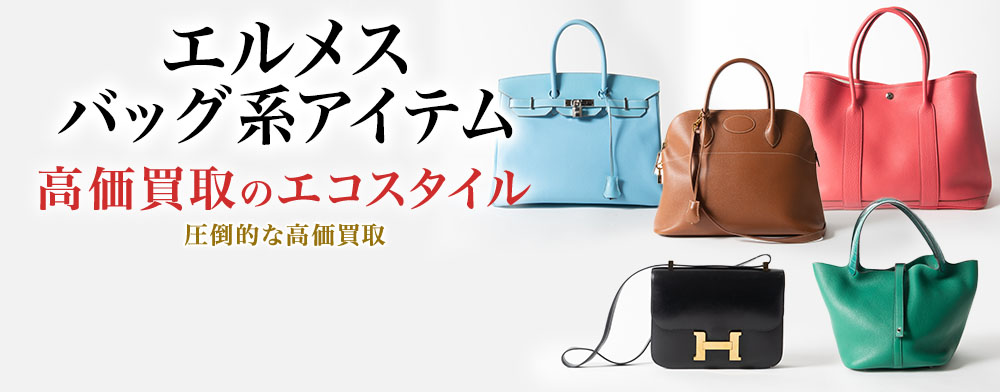 エルメスのウエストポーチの高価買取ならお任せください。