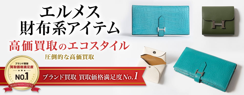 エルメスの3つ折り財布の高価買取ならお任せください。