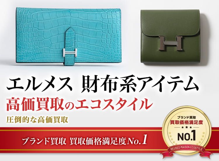 エルメスの3つ折り財布の高価買取ならお任せください。
