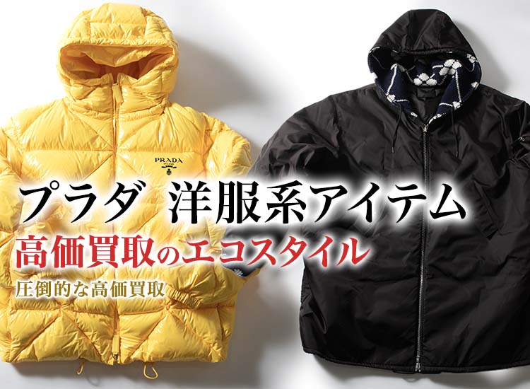 プラダのワンピースの高価買取ならお任せください。