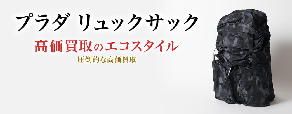 プラダのリュックサックの高価買取ならお任せください。