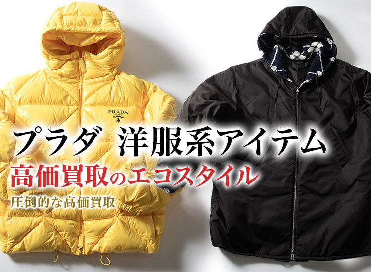 プラダのダウンベストの高価買取ならお任せください。
