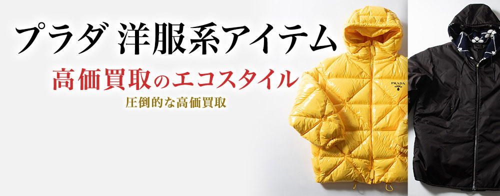 プラダのダウンジャケットの高価買取ならお任せください。