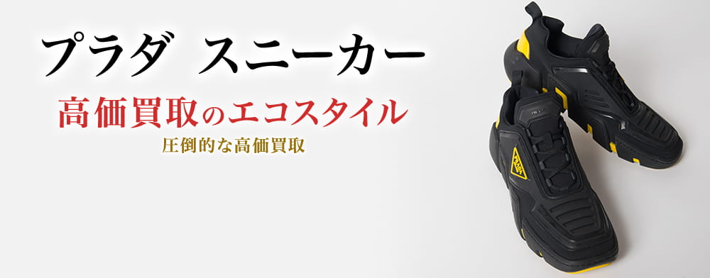 プラダのスニーカーの高価買取ならお任せください。