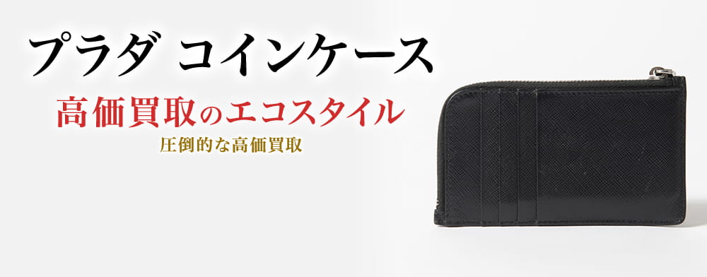 プラダのコインケースの高価買取ならお任せください。