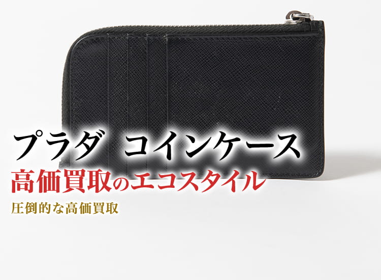 プラダ コインケース買取・売るなら今！買取相場を見る