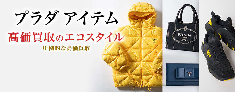 プラダのキーホルダー(チャーム)の高価買取ならお任せください。
