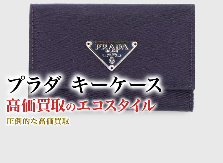 PRADA プラダ カードケース キーケース 名刺入れ スマートキー