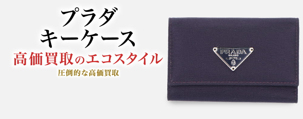 プラダのキーケースの高価買取ならお任せください。
