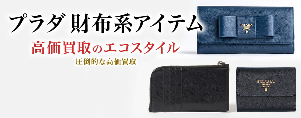 プラダの2つ折り財布の高価買取ならお任せください。