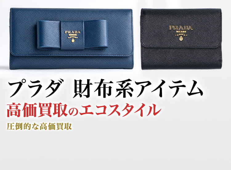 プラダの2つ折り財布の高価買取ならお任せください。