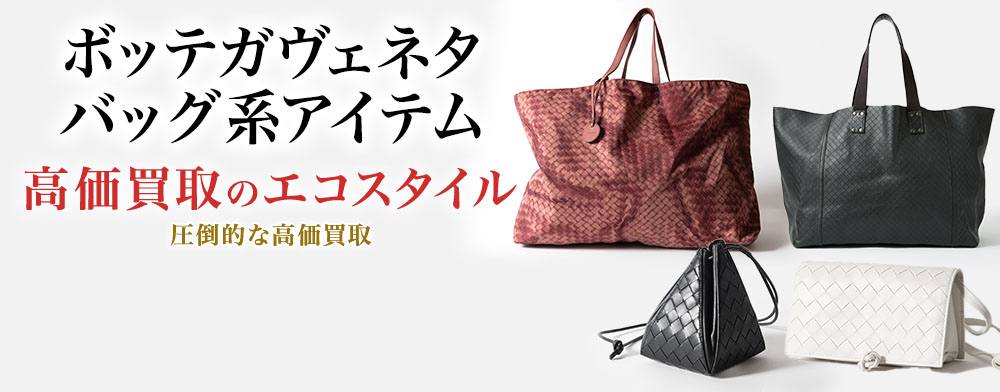 ボッテガ・ヴェネタのリュックサックの高価買取ならお任せください。