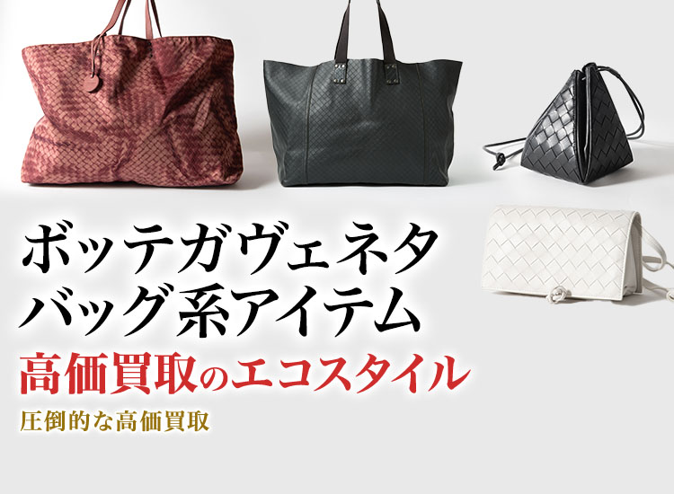ボッテガ・ヴェネタのリュックサックの高価買取ならお任せください。