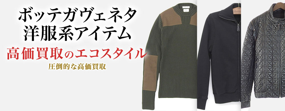 ボッテガ・ヴェネタのポロシャツの高価買取ならお任せください。
