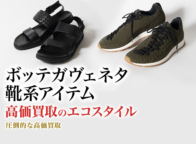 ボッテガ・ヴェネタのブーツの高価買取ならお任せください。