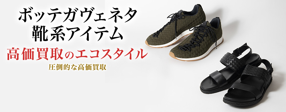 ボッテガ・ヴェネタのブーツの高価買取ならお任せください。