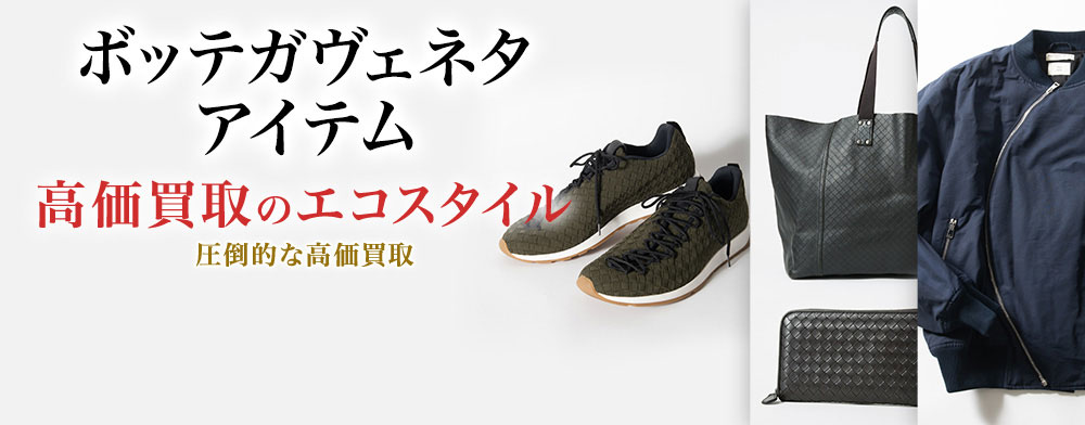ボッテガ・ヴェネタのネックレスの高価買取ならお任せください。