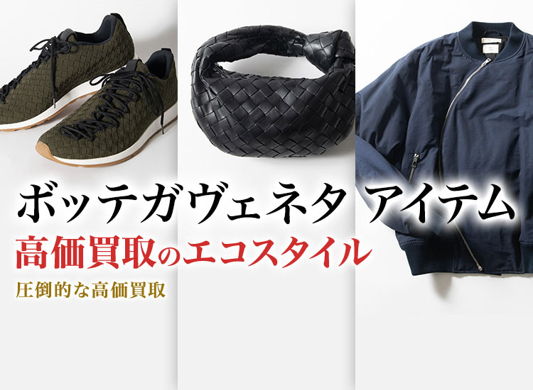 ボッテガ・ヴェネタのネックレスの高価買取ならお任せください。