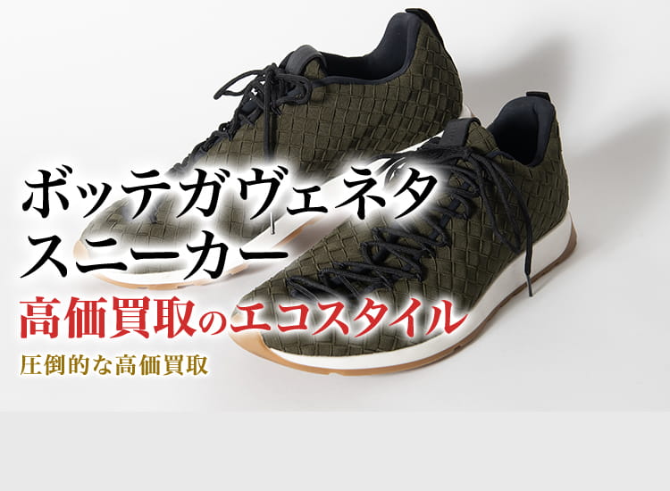 ボッテガ・ヴェネタのスニーカーの高価買取ならお任せください。