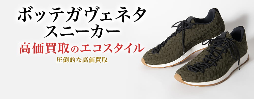ボッテガ・ヴェネタのスニーカーの高価買取ならお任せください。