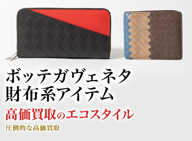 ボッテガ・ヴェネタのコインケースの高価買取ならお任せください。