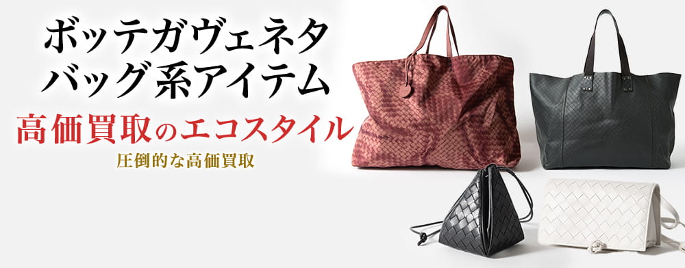 ボッテガ・ヴェネタのクラッチバッグの高価買取ならお任せください。