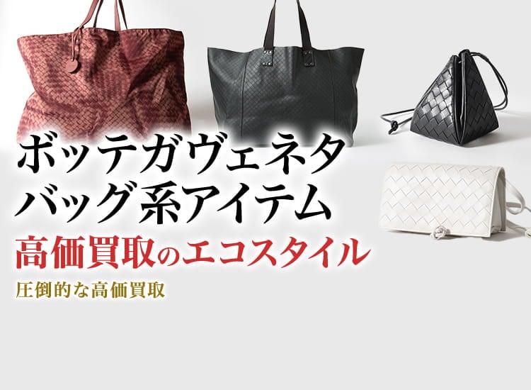 ボッテガ・ヴェネタのクラッチバッグの高価買取ならお任せください。