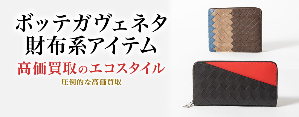 ボッテガ・ヴェネタのカードケースの高価買取ならお任せください。
