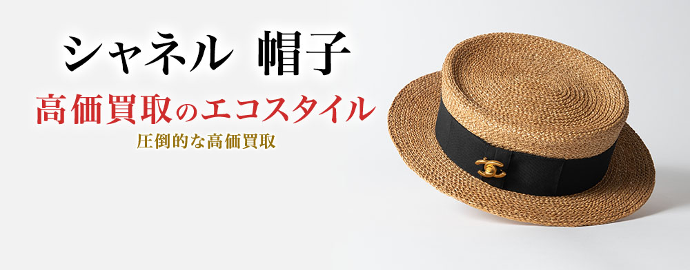 シャネルの帽子の高価買取ならお任せください。
