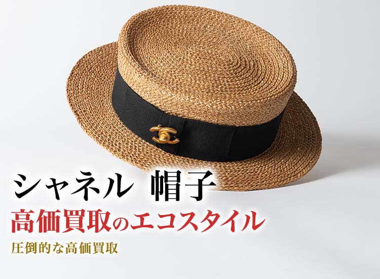 シャネルの帽子の高価買取ならお任せください。