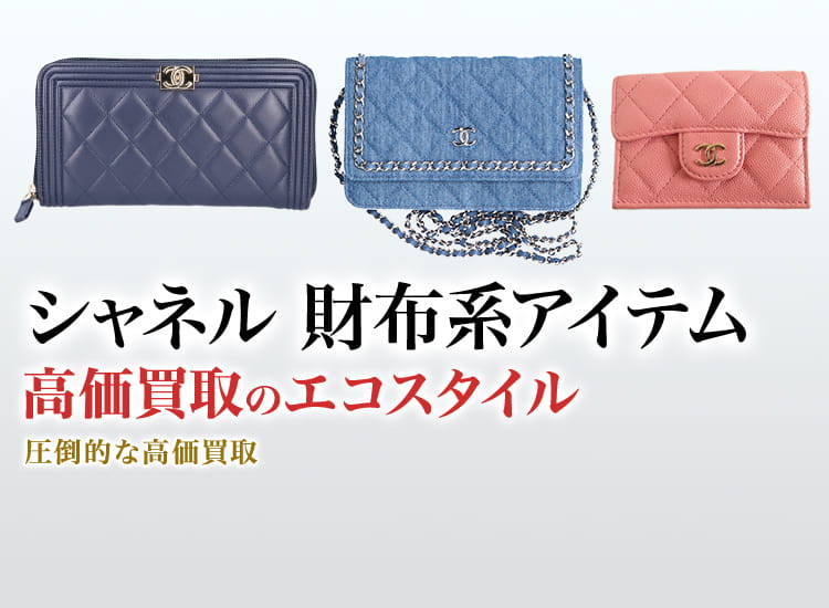 シャネルの長財布の高価買取ならお任せください。