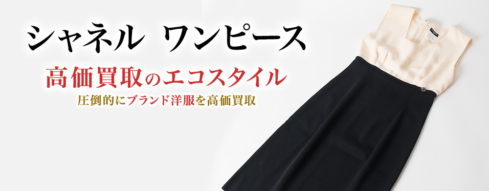 シャネルのワンピースの高価買取ならお任せください。
