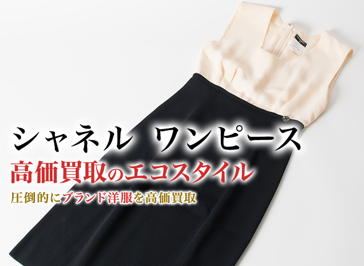 シャネルのワンピースの高価買取ならお任せください。
