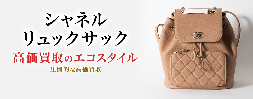 シャネルのリュックサックの高価買取ならお任せください。
