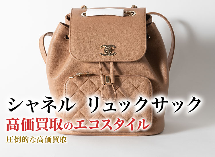 シャネルのリュックサックの高価買取ならお任せください。