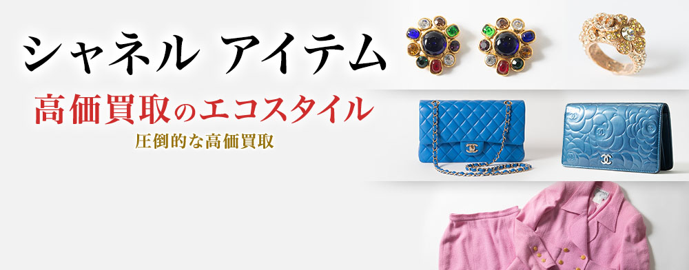 シャネルのペンダントトップの高価買取ならお任せください。