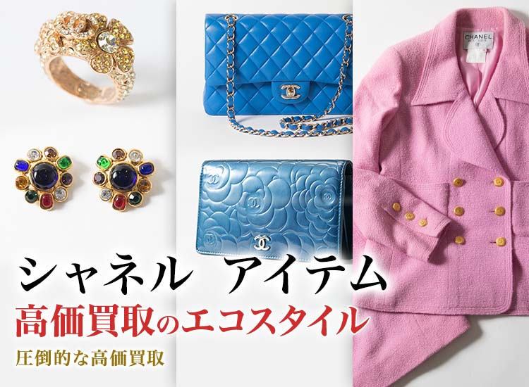 シャネルのペンダントトップの高価買取ならお任せください。