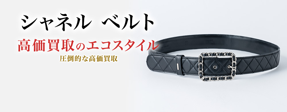 シャネルのベルトの高価買取ならお任せください。